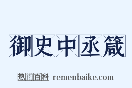 御史中丞箴是什么意思的图片